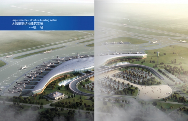 大跨度钢结构建筑系统--机场